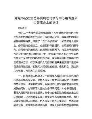 在生态环境局中心组专题研讨交流会上的讲话（“六个必须坚持”）