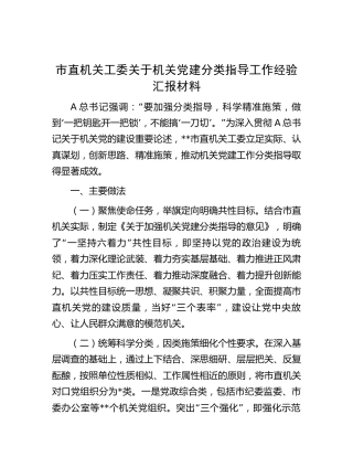 机关工委关于机关党建分类指导工作经验总结汇报