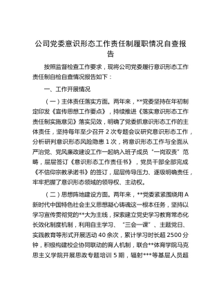 公司党委意识形态工作责任制履职情况自查总结报告