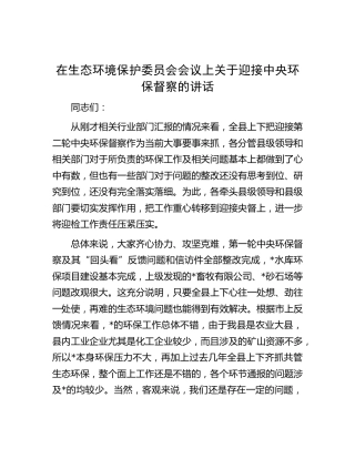 在生态环境保护委员会会议上关于迎接中央环保督察的讲话