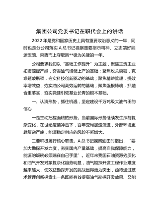 公司党委书记在职代会上的讲话