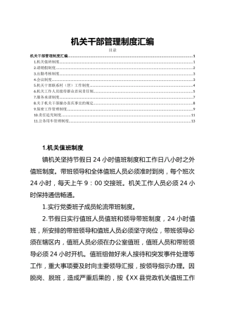 机关干部管理制度11项