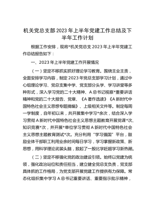 机关党总支部2023年上半年党建工作总结