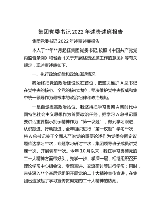 公司党委书记2022年述责述廉报告