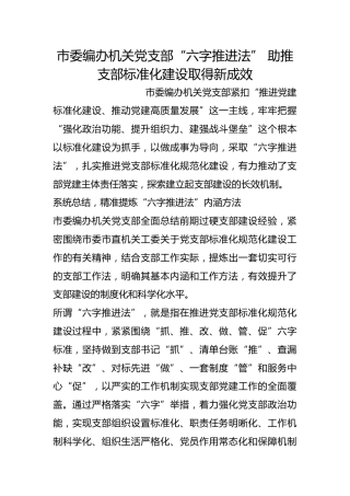 市委编办机关党支部“六字推进法” 助推支部标准化建设取得新成效