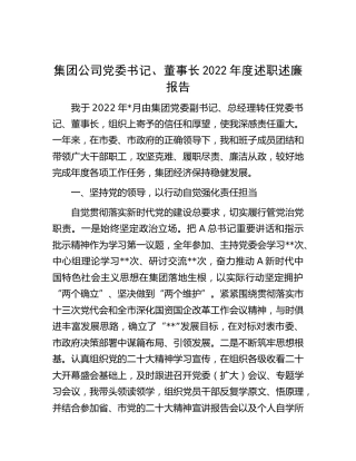 公司党委书记、董事长2022年度述职述廉报告