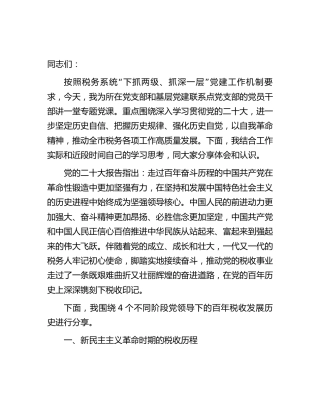 税务党课：百年税收发展历史4500字