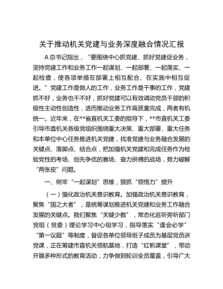 机关党建与业务深度融合情况汇报