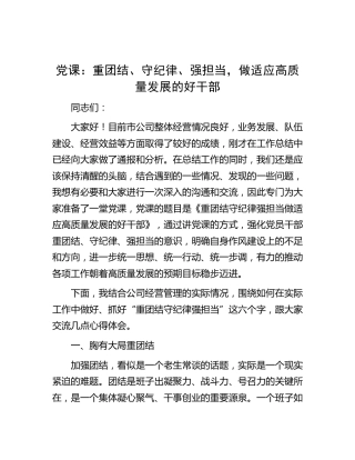 公司党课：重团结、守纪律、强担当，做适应高质量发展的好干部
