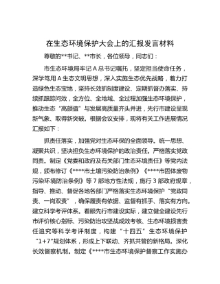 在生态环境保护大会上的汇报发言