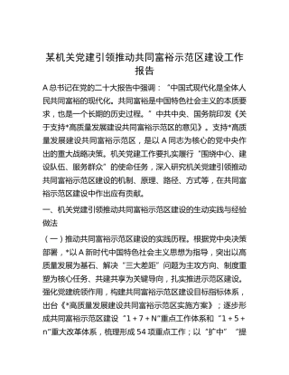 机关党建引领推动共同富裕示范区建设工作报告
