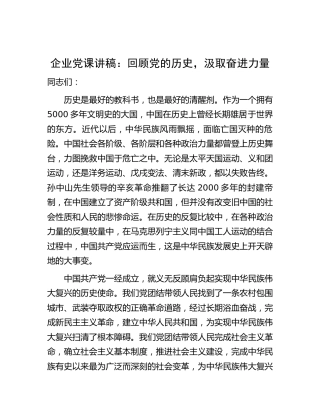 公司党课：回顾党的历史，汲取奋进力量