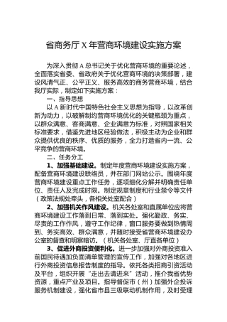 省商务厅2023年营商环境建设实施方案（20230621）
