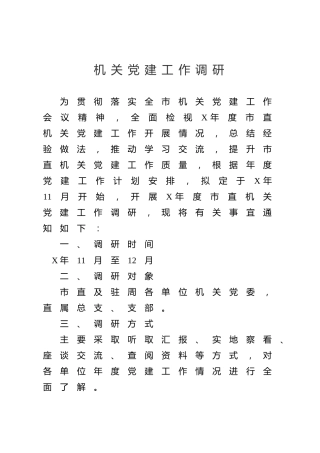 机关党建工作调研方案通知4000字（附党建工作调研重点内容）