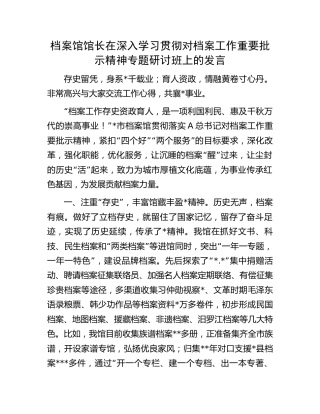 在深入学习贯彻对档案工作重要批示精神专题研讨班上的发言