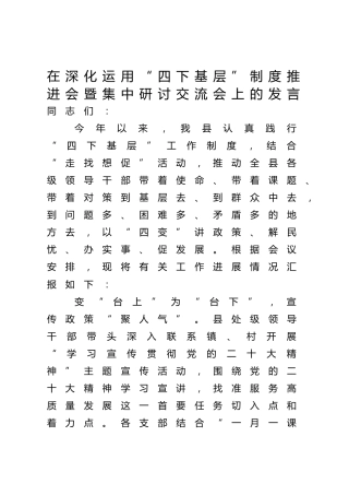 在深化运用“四下基层”制度推进会暨集中研讨交流会上的发言1000字