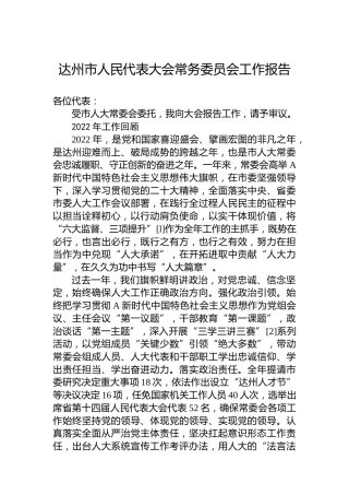 达州市人民代表大会常务委员会工作报告（20230216）