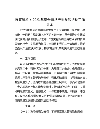 机关2023年度全面从严治党和纪检工作计划