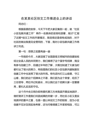 在社区创文工作推进会上的讲话