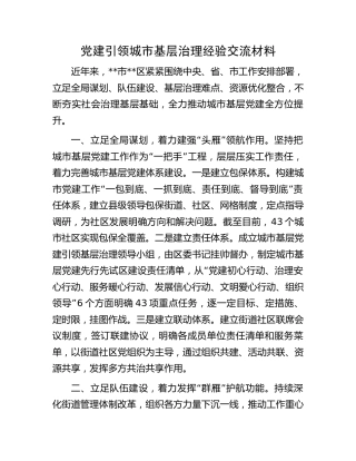 党建引领城市基层治理经验交流材料 (2)