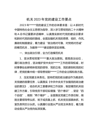 机关2023年党的建设（党建）工作要点2700字