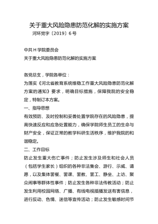 关于重大风险隐患防范化解的实施方案