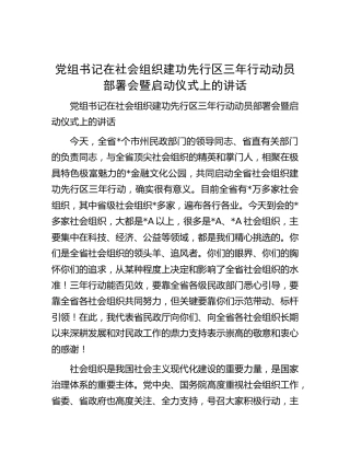 在社会组织建功先行区三年行动动员部署会暨启动仪式上的讲话