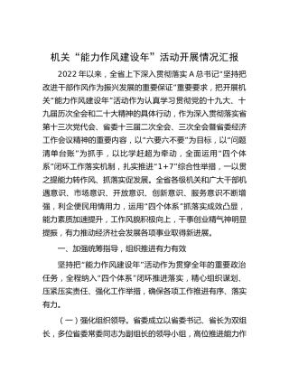 机关“能力作风建设年”活动开展情况总结汇报