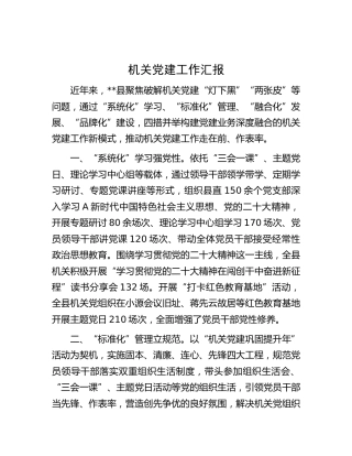 机关党建工作汇报 (3)