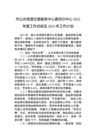 市公共资源交易服务中心嘉祥分中心2022年度工作总结及2023年工作计划