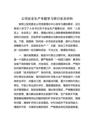 公司安全生产专题学习研讨发言