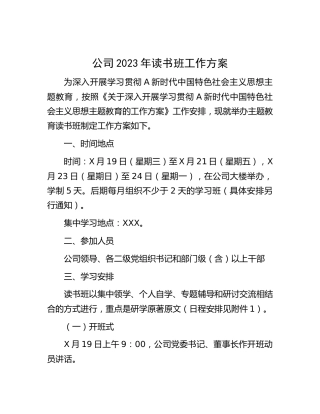 公司2023年主题教育读书班工作方案