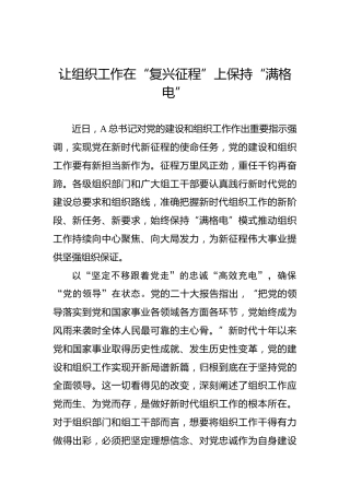 让组织工作在“复兴征程”上保持“满格电”