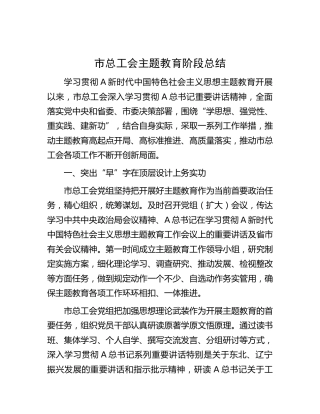 市总工会主题教育阶段总结汇报1600字
