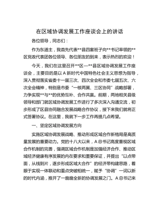 在区域协调发展工作座谈会上的讲话