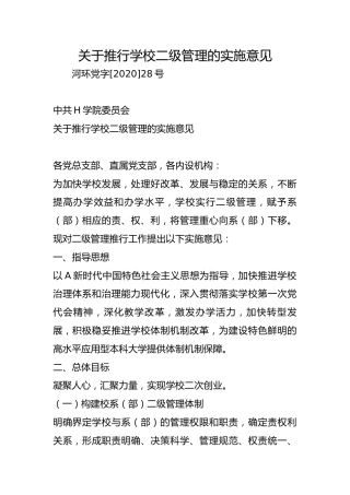关于推行学校二级管理的实施意见