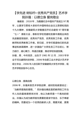 【学先进 树标杆• 优秀共产党员】艺术学院孙强：以德立身 爱岗敬业