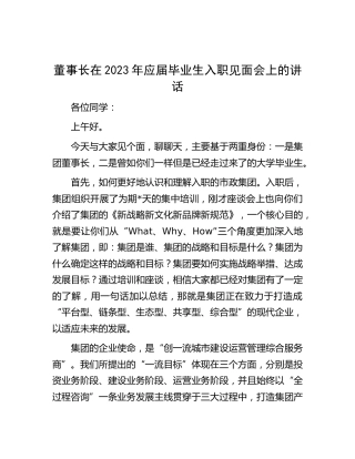 公司2023年应届毕业生入职见面会上的讲话