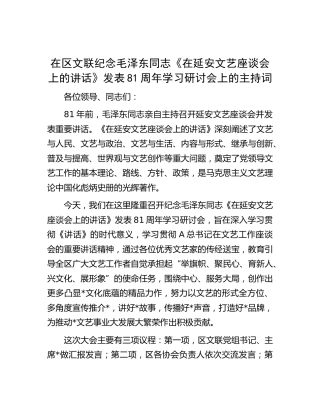 在区文联纪念《在延安文艺座谈会上的讲话》发表81周年学习研讨会上的主持词