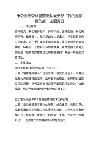 市公安局森林警察支队党支部“我的支部我的家”主题党日