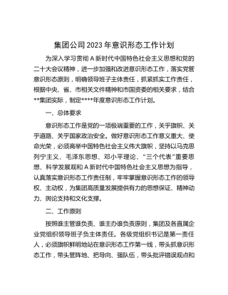 公司2023年意识形态工作计划