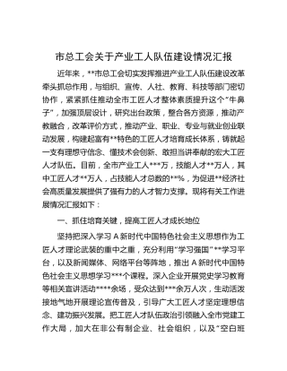 市总工会关于产业工人队伍建设情况总结汇报
