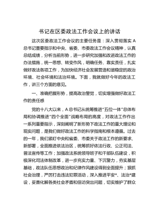 在区委政法工作会议上的讲话