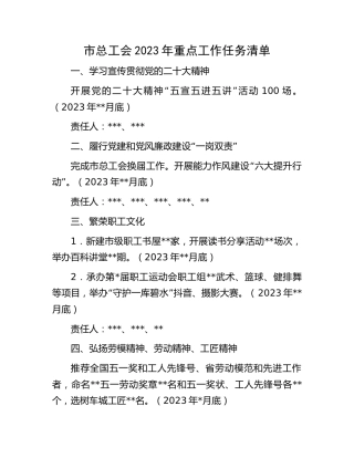 市总工会2023年重点工作任务清单