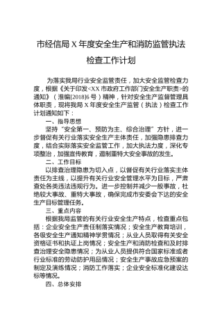 市经信局安全生产和消防监管执法检查工作计划