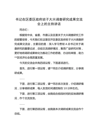 在区委区政府班子大兴调查研究成果交流会上的主持讲话