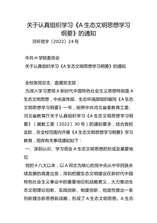 关于认真组织学习《A生态文明思想学习纲要》的通知