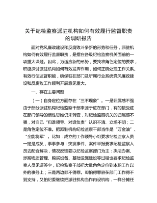 纪检监察派驻机构如何有效履行监督职责的调研报告