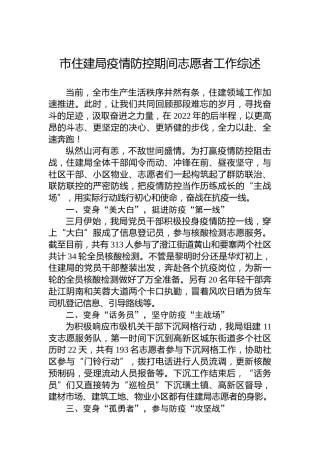 市住建局疫情防控期间志愿者工作综述