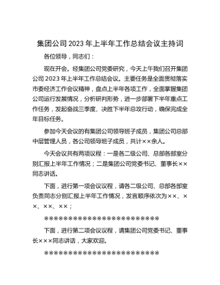 公司2023年上半年工作总结会议主持词、讲话
